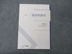 VB06-002 Z会 高1 復習用教材 国語 標準・難関・最難関レベル 状態良い 06s0B