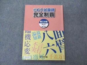 VB05-100 浜学園 小6年 入試国語 完全制覇 第3分冊 2014 07m2B