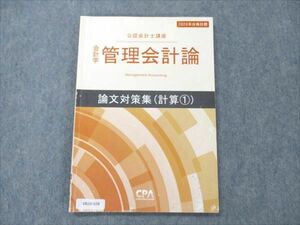 VB20-028 CPA会計学院 公認会計士講座 会計学 管理会計論 論文対策集 (計算1) 2020年合格目標 09s4B