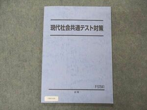 VB05-016 駿台 現代社会共通テスト対策 テキスト 2022 前期 07s0C