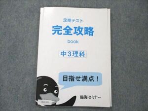 VB20-033 臨海セミナー 中3 理科 定期テスト 完全攻略book 2020 08m2B