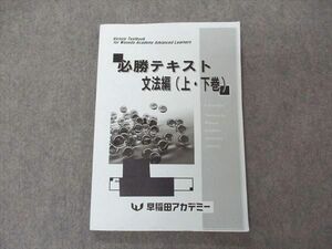 VB05-056 早稲田アカデミー 必勝テキスト 文法編 上・下巻 英語 2022 14S2C