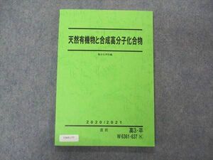 VB05-177 駿台 天然有機物と合成高分子化合物 テキスト 2020 直前 10m0B