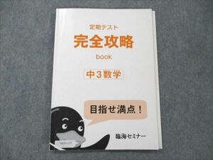 VB20-035 臨海セミナー 中3 数学 定期テスト 完全攻略book 2020 07s2B