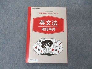 VB04-132 ベネッセ 進研ゼミ高校講座 Challenge別冊 授業理解サポートシリーズ 英文法確認事典 未使用 2019 10s0B