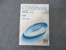 VB04-130 資格の大原 公認会計士講座 COMPASS 監査論 テキスト 上巻 2023年合格目標 状態良い 15S4C_画像1