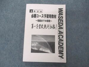 VB05-072 早稲田アカデミー 2020 必勝コース予習用教材 初回までの宿題 国語/英語/数学/理科/社会 状態良い 21M2C