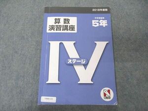 VB04-121 日能研 小5年 算数演習講座 ステージIV 中学受験用 2018年度版 11m2C