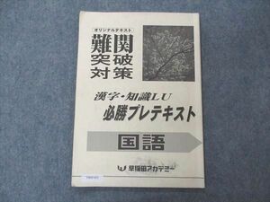 VB05-052 早稲田アカデミー オリジナルテキスト 難関突破対策 漢字・知識LU 必勝プレテキスト 国語 2022 06s2B