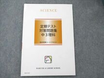 VB20-063 馬渕教室 高校受験コース 中3 理科 定期テスト対策問題集 未使用 2022 08m2B_画像1