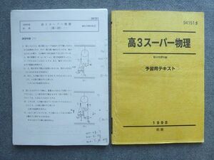 VB72-010 駿台 高3スーパー物理 予習用テキスト 1998 前期 11 S0B