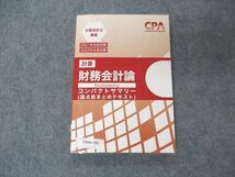 VB06-160 CPA会計学院 公認会計士講座 計算 財務会計論 コンパクトサマリー 論点総まとめテキスト 2021/2022目標 状態良い 11s4C_画像1