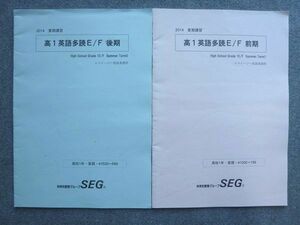 VB72-051 SEG 高1英語多読E/F 2014 前/後期/夏期講習 計2冊 07 S0B