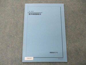 VB04-029 鉄緑会 高1 数III 数学基礎講座III テキスト 2018 03s0C