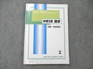 VB20-049 馬渕教室 高校受験コース SSSクラス 中学3年 数学 2 2022 11m2B