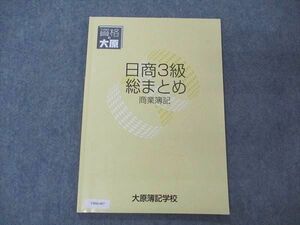 VB06-067 資格の大原 大原簿記学校 日商3級 総まとめ 商業簿記 2019年合格目標 08m4B