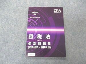 VB06-036 CPA会計学院 公認会計士講座 租税法 個別問題集 所得税法・消費税法 2023年合格目標 未使用 08m4C