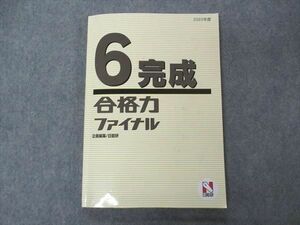 VB05-087 日能研 小6年 完成 合格力ファイナル 2022年度 国語/算数/理科 17S2C