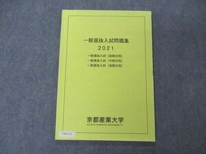 VB05-118 京都産業大学 一般選抜入試問題集 2021 前期/中期/後期日程 状態良い 09m0C