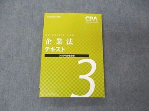 VB06-121 CPA会計学院 公認会計士講座 企業法 テキスト3 2022年合格目標 未使用 21S4B