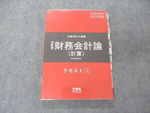 VB06-112 CPA会計学院 公認会計士講座 会計学 財務会計論 計算 テキスト1 2020/2021年合格目標 18S4B