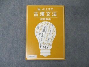 VB05-143 ベネッセ 進研ゼミ高校講座 困ったときの古漢文法確認事典 未使用 2019 06s0B