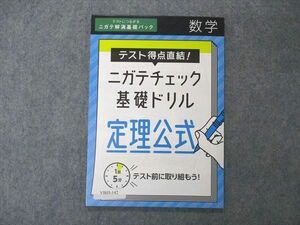 VB05-142 ベネッセ 進研ゼミ高校講座 テスト特典直結 ニガテチェック 基礎ドリル 定理公式 未使用 2020 05s0B