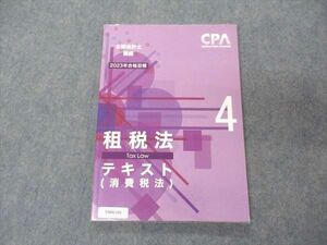 VB06-116 CPA会計学院 公認会計士講座 租税法 テキスト 消費税法4 2023年合格目標 未使用 10m4C