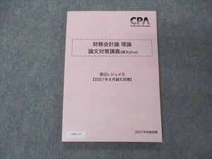 VB06-129 CPA会計学院 公認会計士講座 管理会計論 理論 論文対策講義 論文plus 渡辺レジュメ2 2021年8月論文目標 未使用 12S4C