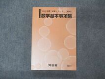 VB04-097 河合塾 数学基本事項集 テキスト 状態良い 2019 基礎・完成シリーズ 21m0B_画像1