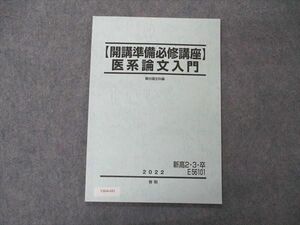 VB04-043 駿台 新高2/3/卒 開講準備必修講座 医系論文入門 テキスト 2022 春期 05s0C