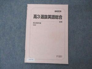 VB04-050 駿台 高3選抜英語総合 テキスト 2022 前期 06s0C