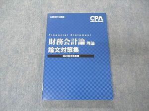 VB06-120 CPA会計学院 公認会計士講座 財務会計論 理論 論文対策集 2022年合格目標 状態良い 16S4B