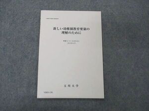 VB05-150 玉川大学通信教育部 新しい幼稚園教育要領の理解のために 2015 04s0B