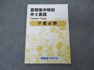 VB04-175 早稲田アカデミー 中3英語 夏期集中特訓 早慶必勝 2022 09m2C