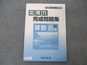 VB04-071 四谷大塚 小6年 予習シリーズ準拠 応用力完成問題集 算数 上 141118-9 未使用 07m2B