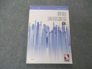 VB04-127 日能研 小6年 算数演習講座 ステージIV 中学受験用 2022年度版 13m2C