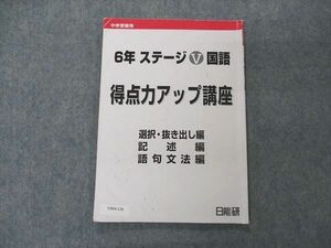 VB04-126 日能研 小6年 ステージV 国語 得点力アップ講座 選択・抜き出し編他 中学受験用 2022 07s2C