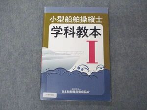 VB04-013 日本船舶職員養成協会 小型船舶操縦士 学科教本I 2021 11m4B