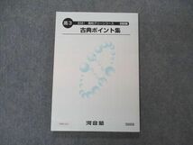 VB05-015 河合塾 高校グリーンコース 古典ポイント集 テキスト 状態良い 2021 13m0B_画像1