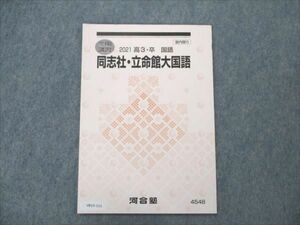 VB19-111 河合塾 同志社・立命館大国語 未使用 2021 冬期講習 04s0B