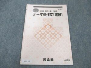 VB21-132 河合塾 テーマ英作文[発展] 2022 夏期講習 04s0B