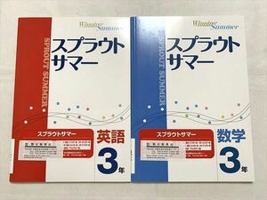 VB33-049 塾専用 スプラウトサマー 英語 3年/数学 3年 見本品 未使用品 計2冊 08 S5B