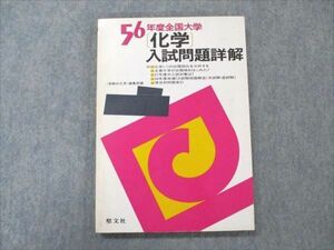 VB96-089 聖文社 56年度全国大学 化学 入試問題詳解 1981 15S6D