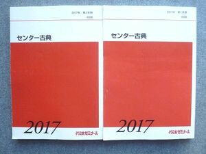 VB72-044 代ゼミ 代々木ゼミナール センター古典 通年セット 2017 第1学期/第2学期 計2冊 26 S0B