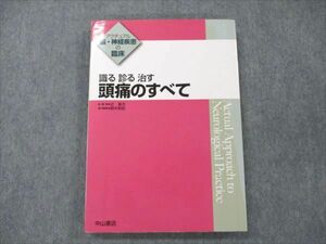 VB21-030 中山書店 アクチュアル 脳・神経疾患の臨床 識る 診る 治す 頭痛のすべて 2011 16S3D