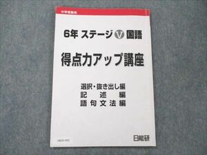 VB20-042 日能研 小6 国語 ステージV 得点力アップ講座 06s2C