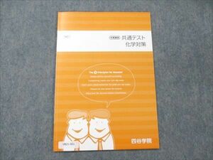 VB21-061 四谷学院 共通テスト 化学対策 状態良い 2021 冬期講習 04s0B