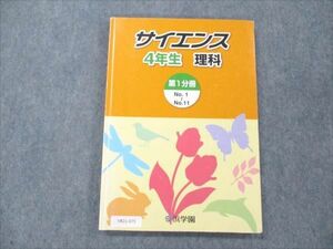 VB21-075 浜学園 小4 理科 サイエンス 第1分冊 2017 13m2B