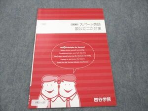 VB21-130 四谷学院 スパート英語 国公立二次対策 未使用 2021 冬期講習 02s0B